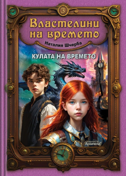 Кулата на времето (Властелини на времето, книга 3)