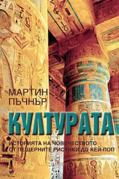 Културата. Историята на човечеството от пещерните рисунки до кей-поп