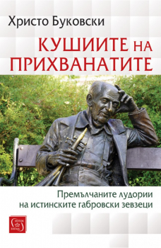 Кушиите на прихванатите. Премълчаните лудории на истинските габровски зевзеци