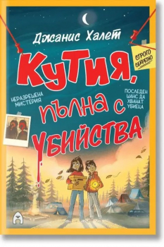 Кутия, пълна с убийства