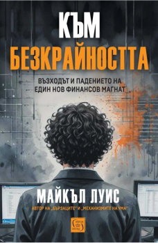 Към безкрайността: Възходът и падението на един финансов магнат