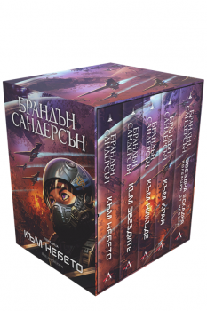 Колекция „Към небето“ (Обновени издания) 