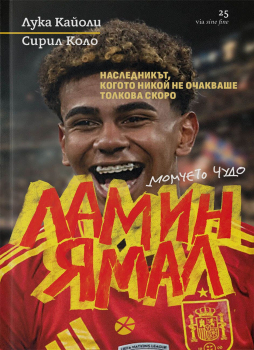 Ламин Ямал- момчето чудо