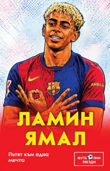 Футболни звезди: Ламин Ямал