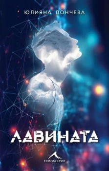 Лавината