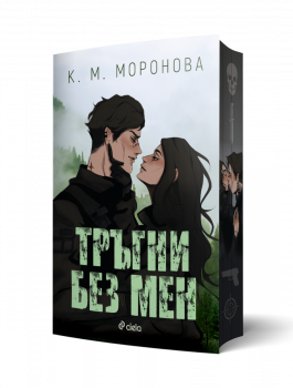 Тръгни без мен