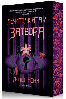 Лечителката от затвора, книга 1