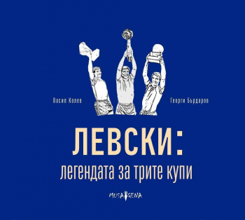 ЛЕВСКИ: легендата за трите купи