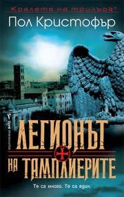 Легионът на тамплиерите