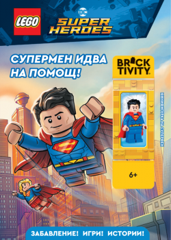 Lego - DC: Супермен идва на помощ