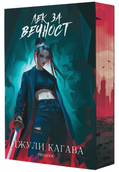 Лек за вечност (Кръв от рая, книга 2) - обновено издание