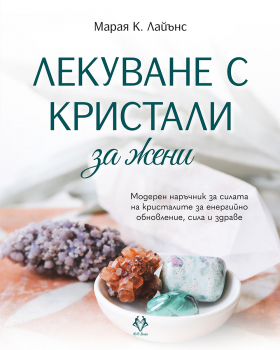 Лекуване с кристали за жени