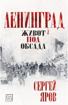 Ленинград: Живот под обсада (твърда корица)