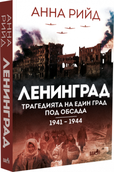 Ленинград. Трагедията на един град под обсада 1941 - 1944