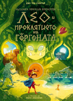 Лео и проклятието на Горгоната