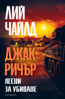 Джак Ричър: Лесни за убиване