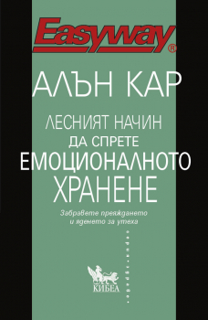 Лесният начин да спрете емоционалното хранене