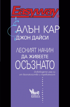 Лесният начин да живеете осъзнато