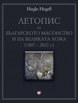 Летопис на българското масонство и на Великата ложа (1807-2022 г.)