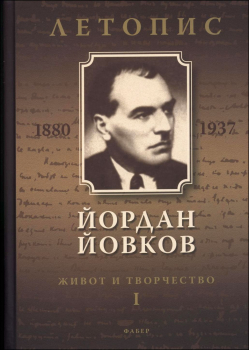 Йордан Йовков (1880-1937). Летопис на неговия живот и творчество - том 1