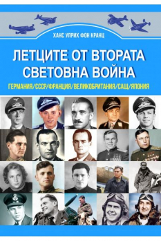 Летците от Втората световна война