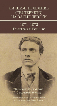 Личният бележник (тефтерчето) на Васил Левски. 1871-1872. България и Влашко