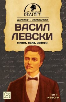 Васил Левски - живот, дела, извори - том 2. Извори 