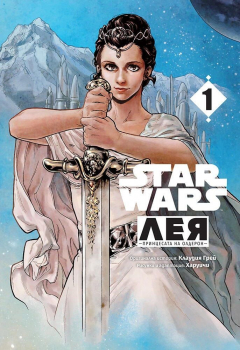 Star Wars: Лея, принцесата на Олдерон - том 1