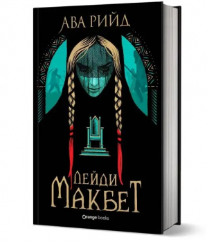 Лейди Макбет (твърда корица)