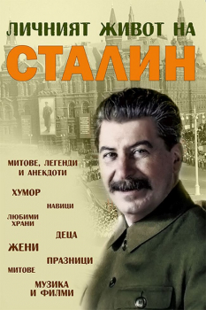 Личният живот на Сталин : митове, легенди и анекдоти