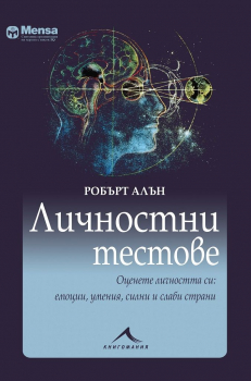Личностни тестове - Оценете личността си - емоции, умения, силни и слаби страни - Менса