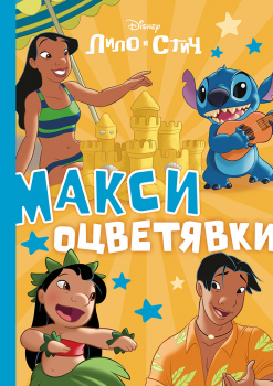 Стич: Макси оцветявки