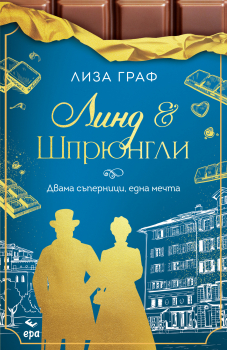 Линд & Шпрюнгли – Двама съперници, една мечта