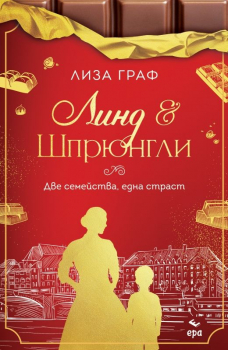 Линд и Шрюнгли - Две семейства, една страст