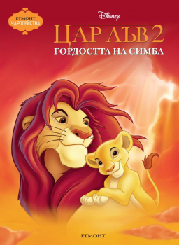 Цар Лъв 2: Гордостта на Симба (Чародейства)