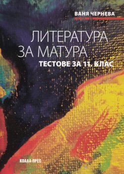 Литература за матура. Тестове за 11 клас (Коала прес)