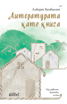 Литературата като книга