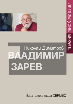 Литературна анкета. Владимир Зарев