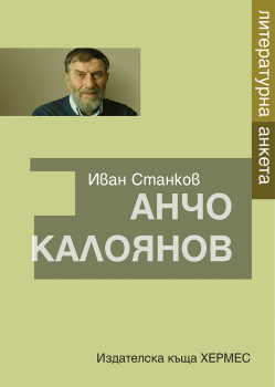 Анчо Калоянов: Литературна анкета