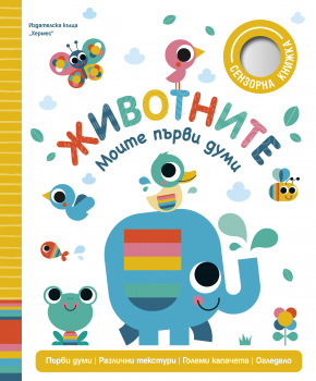 Животните (Моите първи думи)