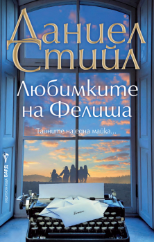 Любимките на Фелиша