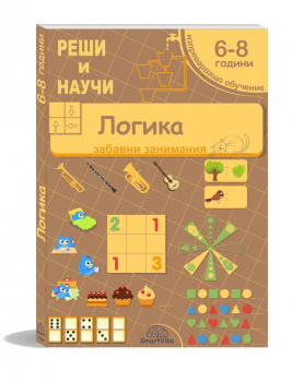 Логика: реши и научи (6-8 години)
