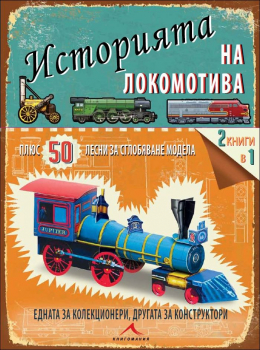 Историята на локомотива (+ 50 лесни за сглобяване модела)