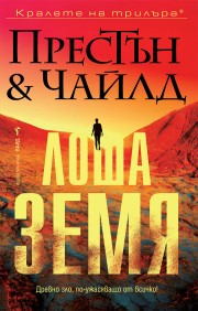 Лоша земя
