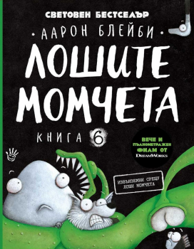 Лошите момчета Книга 6: Извънземни срещу лоши момчета