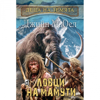 Деца на земята 5: Ловци на мамути