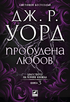 Братството на черния кинжал, книга 3: Пробудена любов