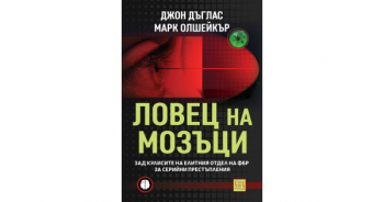 Ловец на мозъци. Зад кулисите на елитния отдел на ФБР за серийни престъпления