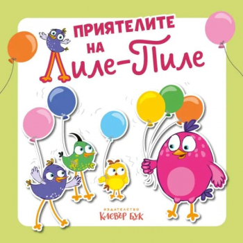Приятелите на Лиле - Пиле