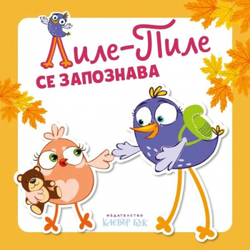 Лиле - Пиле се запознава